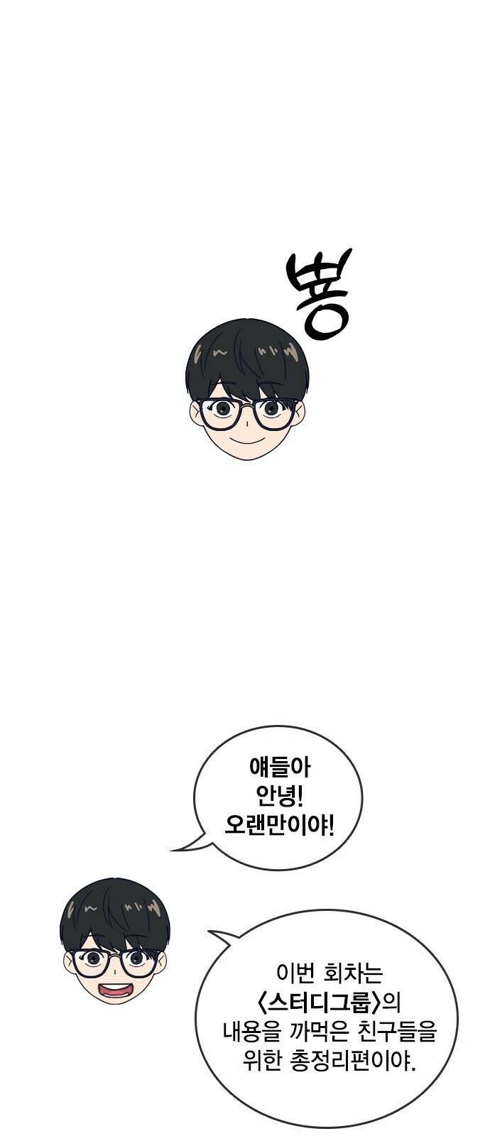 스터디그룹 시즌1,2 요약 1