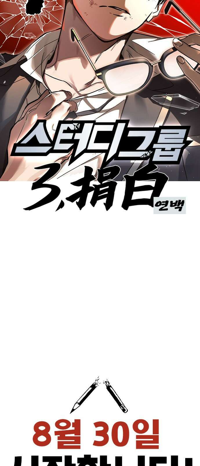 스터디그룹 시즌1,2 요약 184