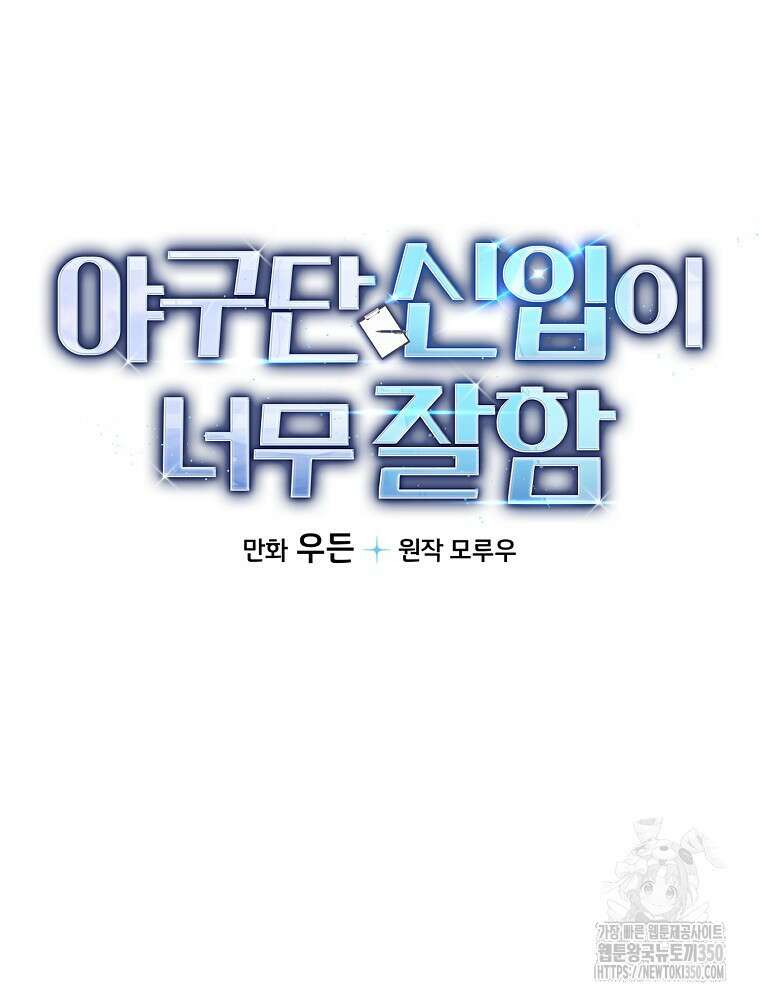 야구단 신입이 너무 잘함 8화 16