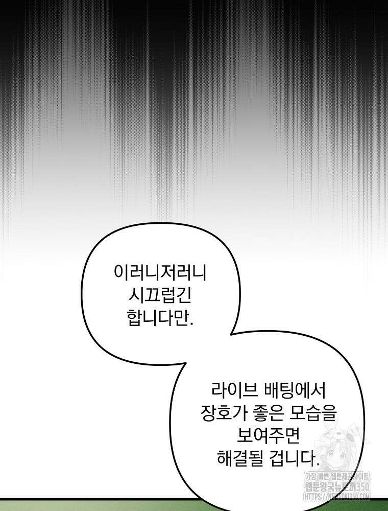 야구단 신입이 너무 잘함 18화 88