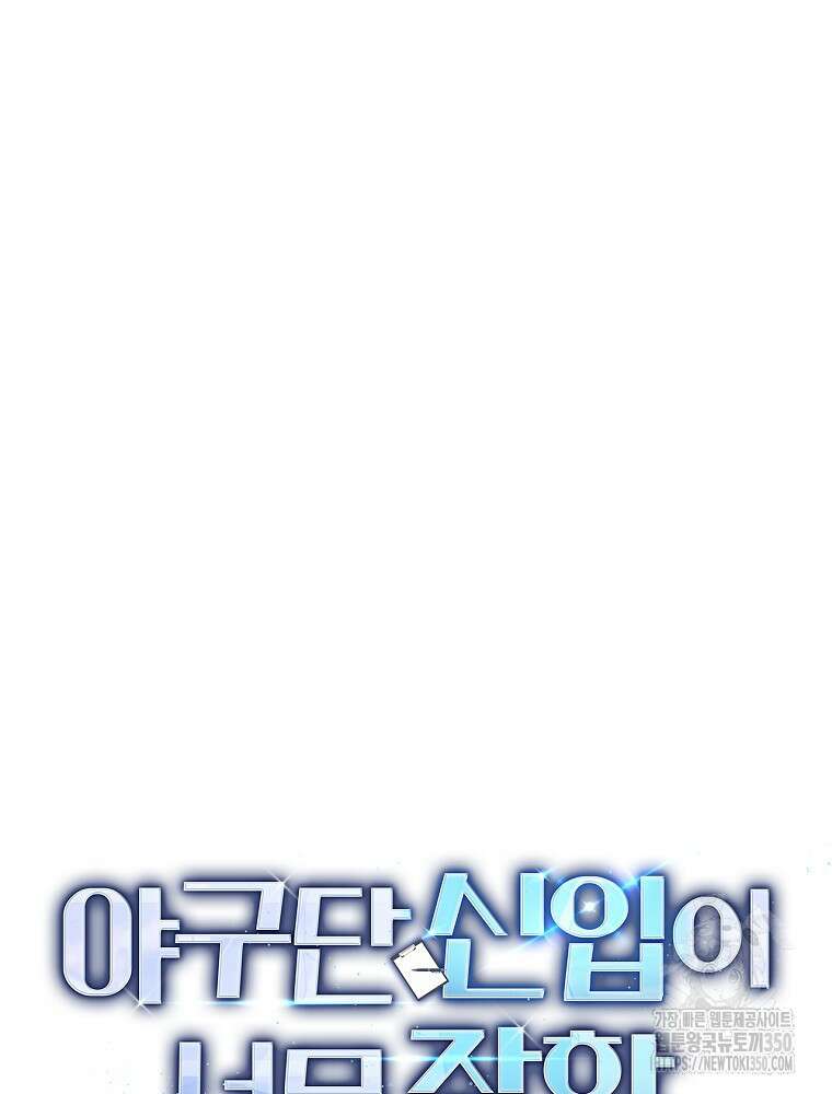 야구단 신입이 너무 잘함 18화 112