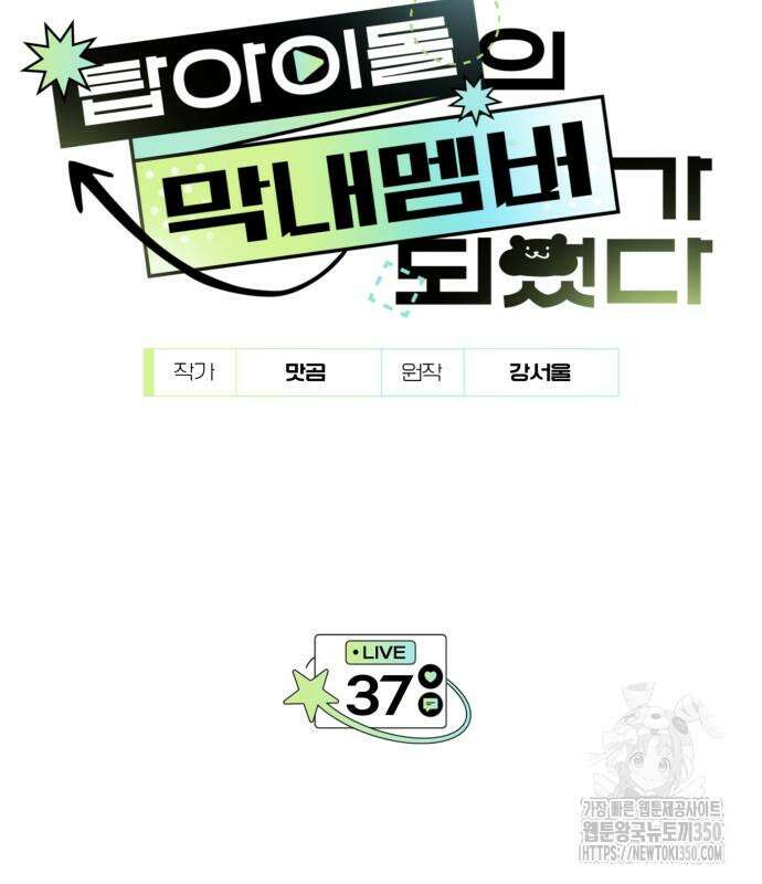 탑아이돌의 막내 멤버가 되었다 37화 7