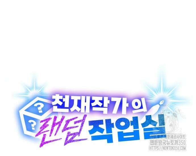 천재작가의 랜덤 작업실 56화 27