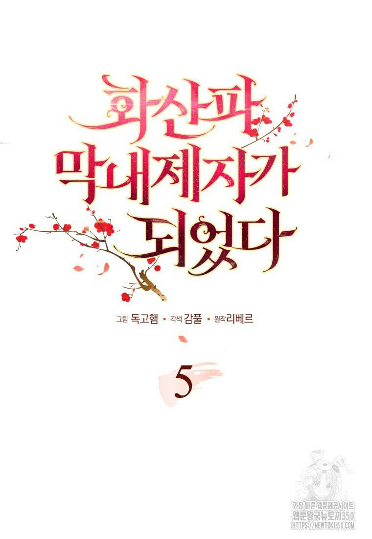 화산파 막내제자가 되었다 5화 5