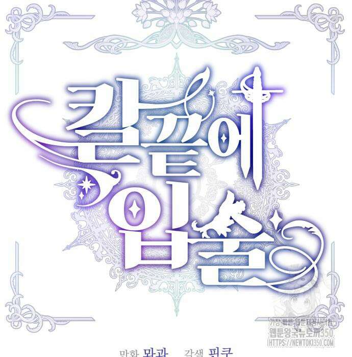 칼끝에 입술 90화 21