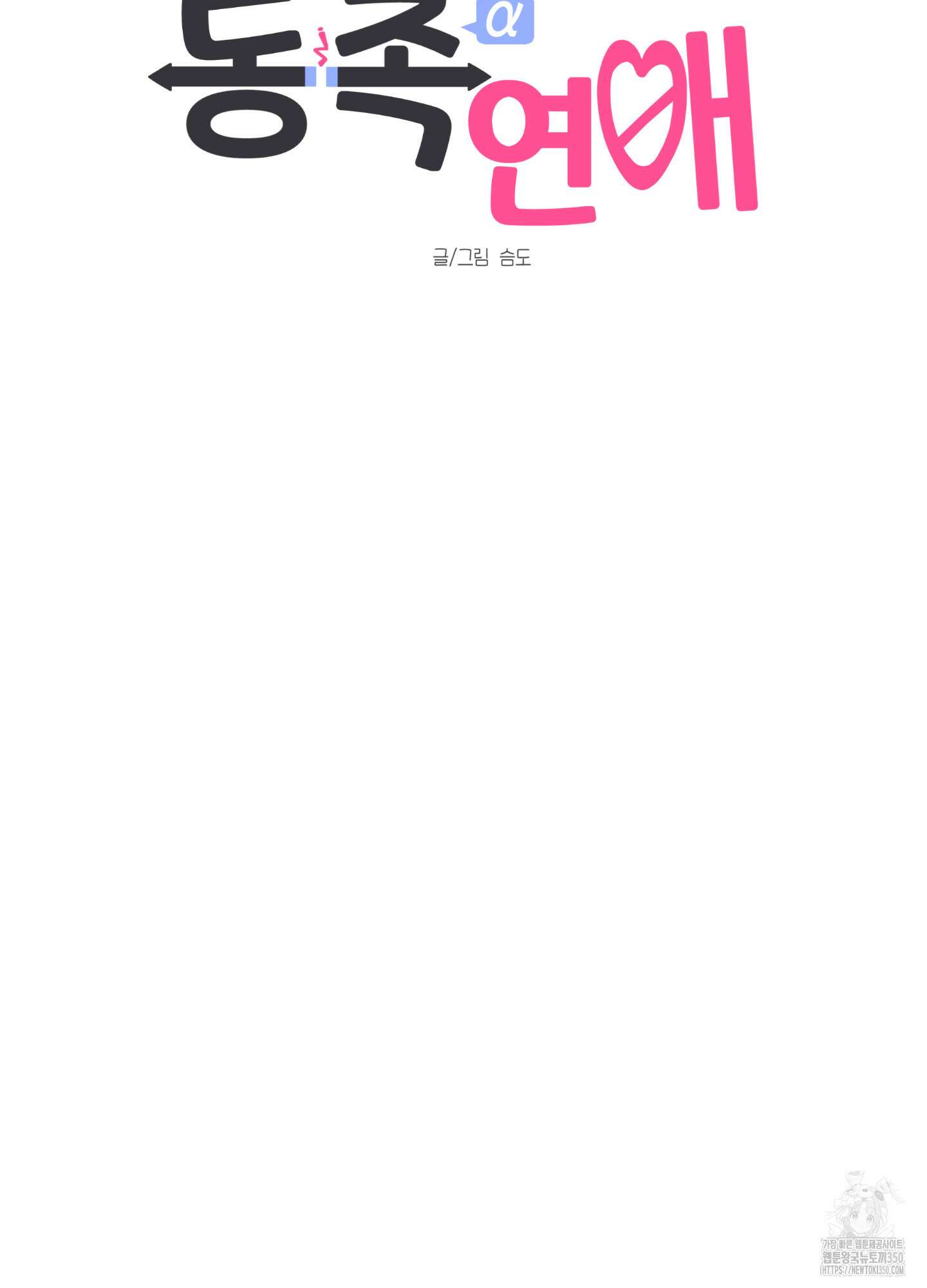 동족연애 17화 25