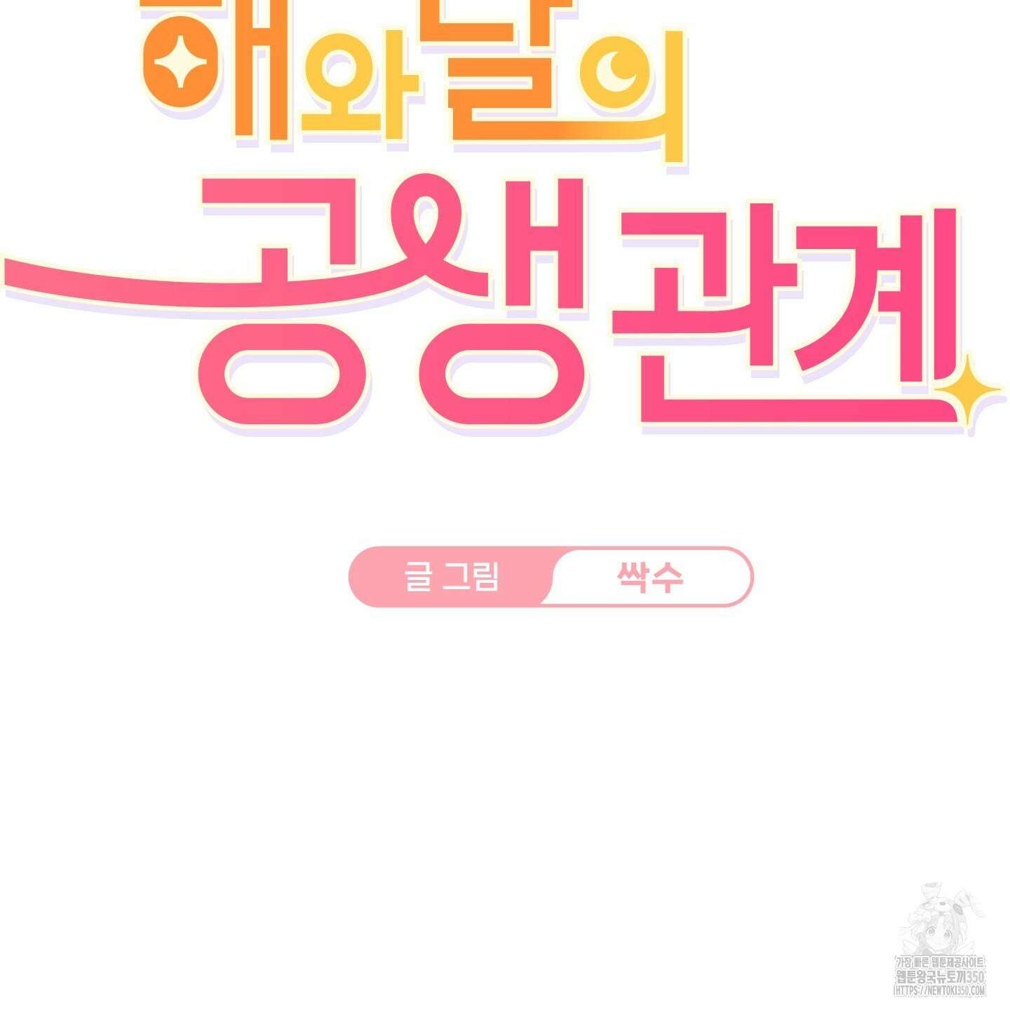 해와 달의 공생관계 25화 81