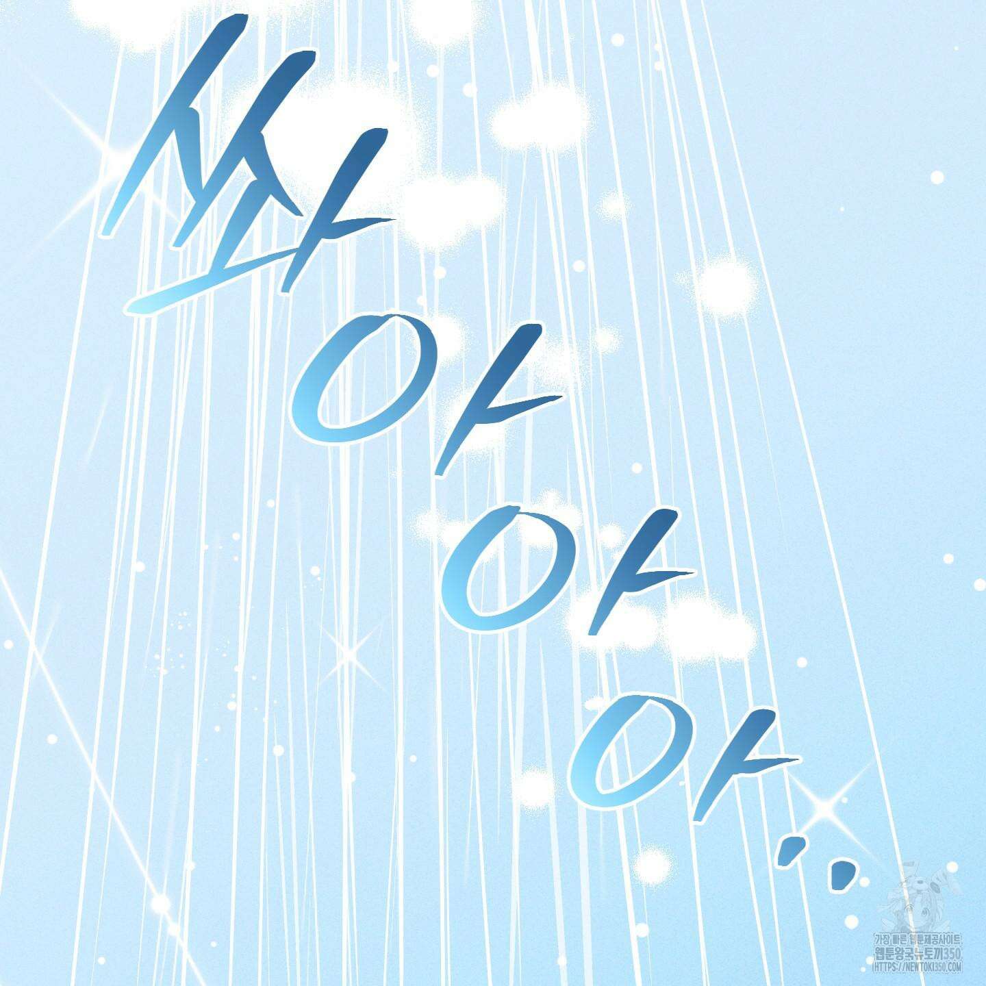 해와 달의 공생관계 25화 150