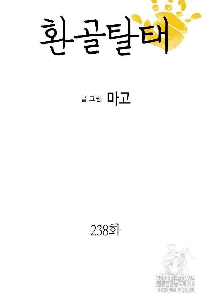 환골탈태 238화 6