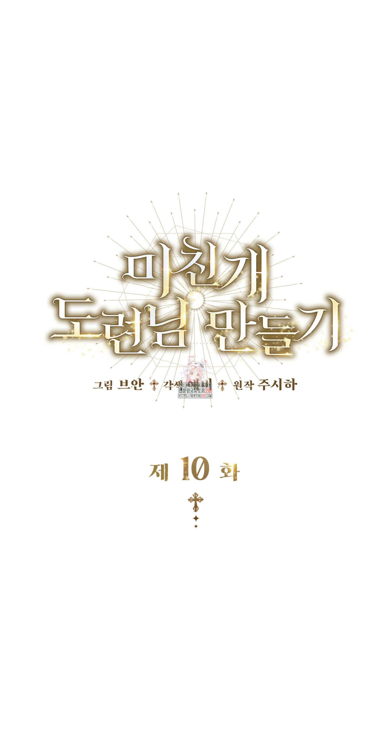 미친개 도련님 만들기 10화 1