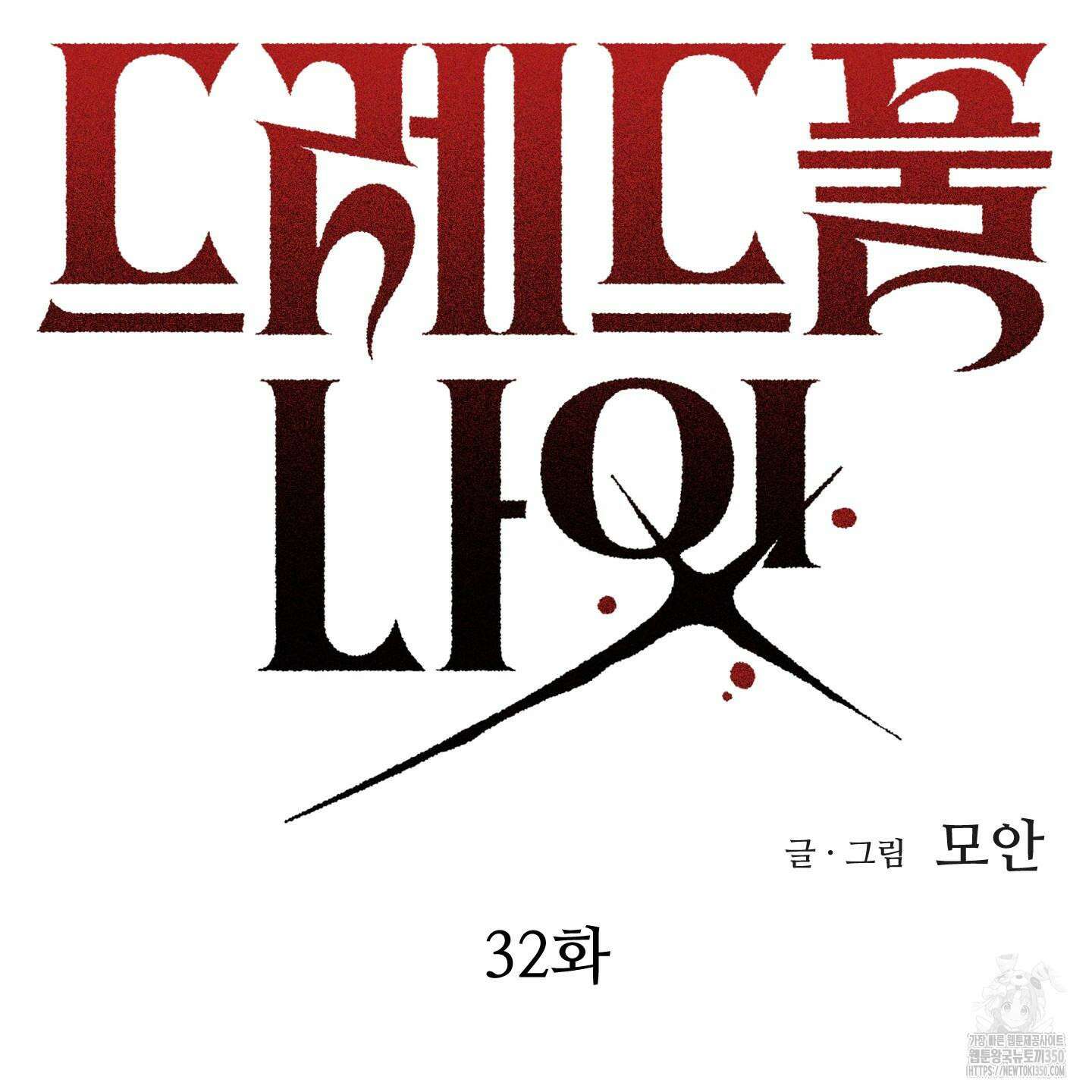 드레드풀 나잇 32화 18