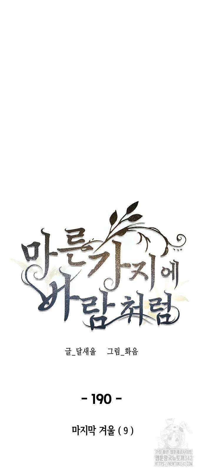 마른 가지에 바람처럼 190화 58