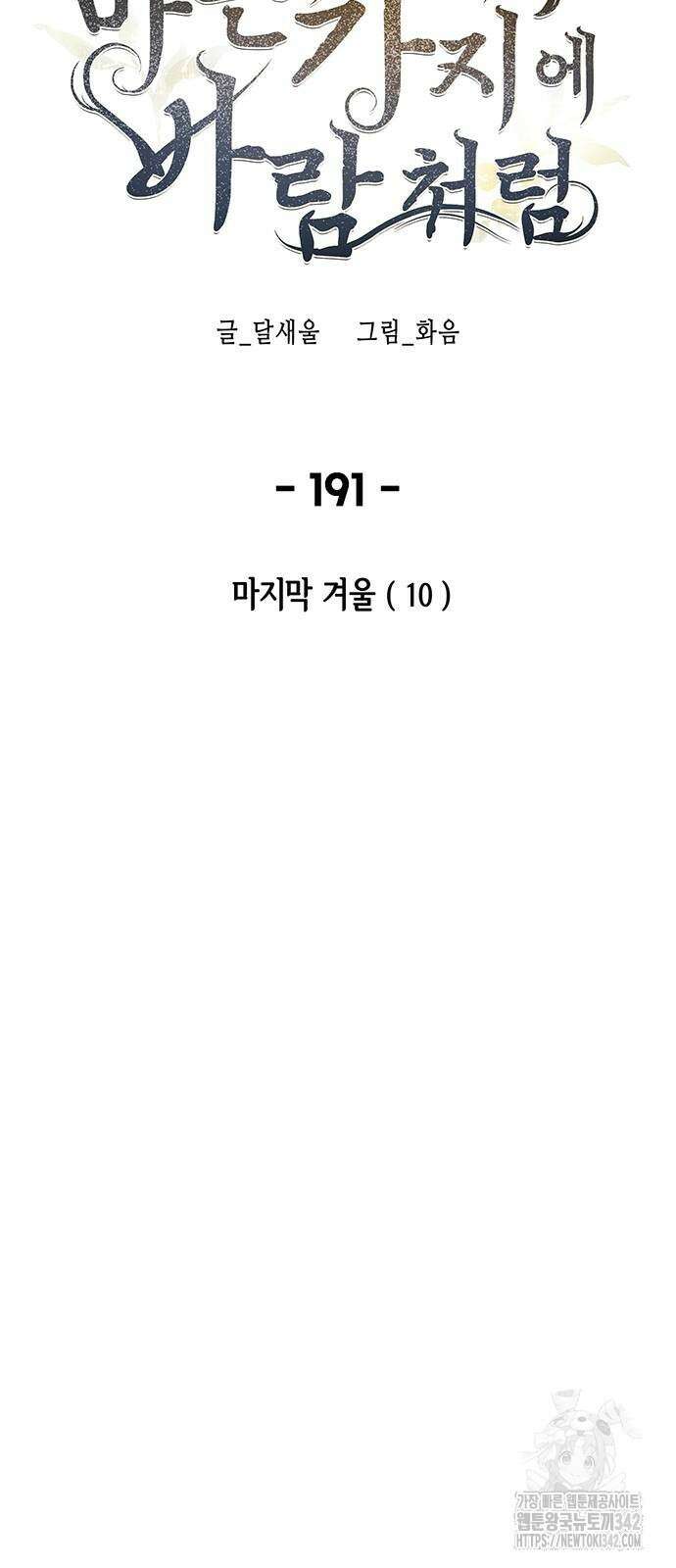 마른 가지에 바람처럼 191화 30