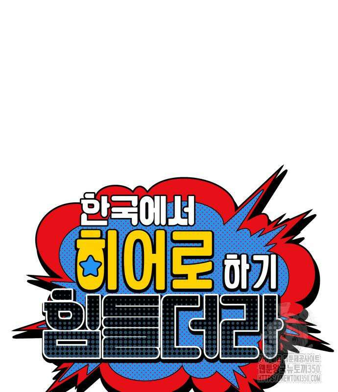 한국에서 히어로 하기 힘들더라 2화 10