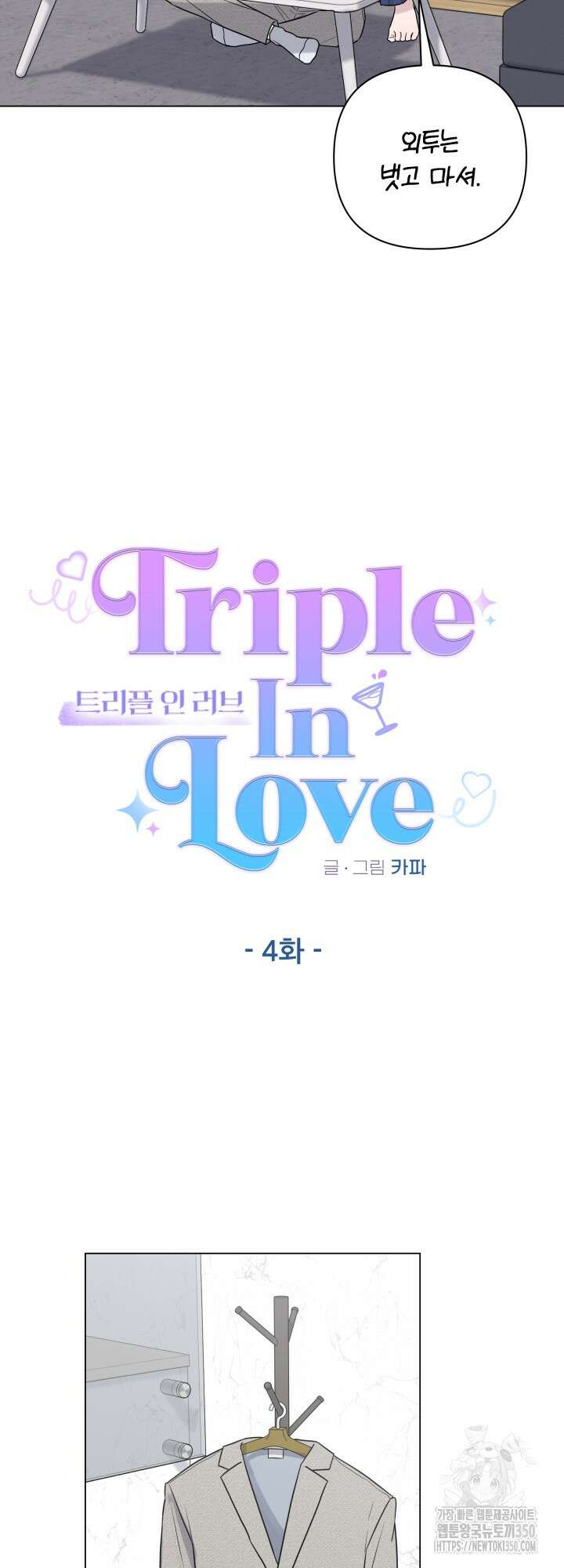 TRIPLE IN LOVE(트리플 인 러브) 4화 3