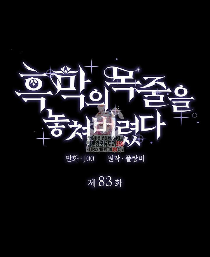 흑막의 목줄을 놓쳐버렸다 83화 1