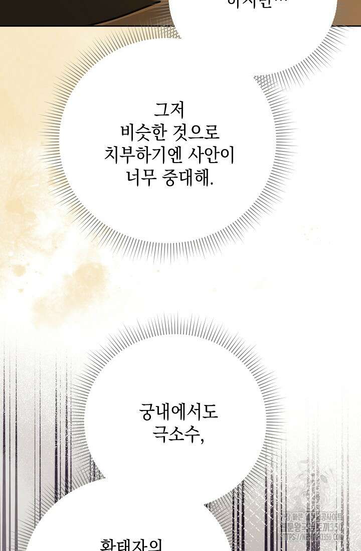 황태자의 집착 받는 시종이 되었다 39화 5