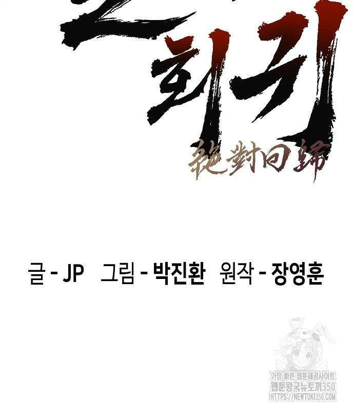 절대회귀 11화 3