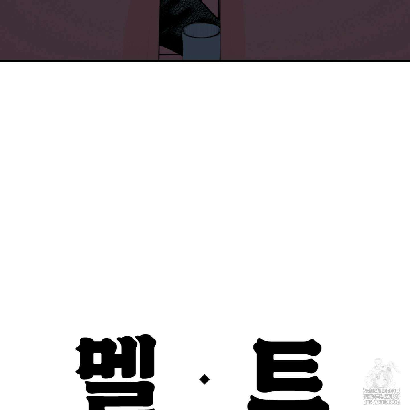 멜트 블레스 유 34화 102