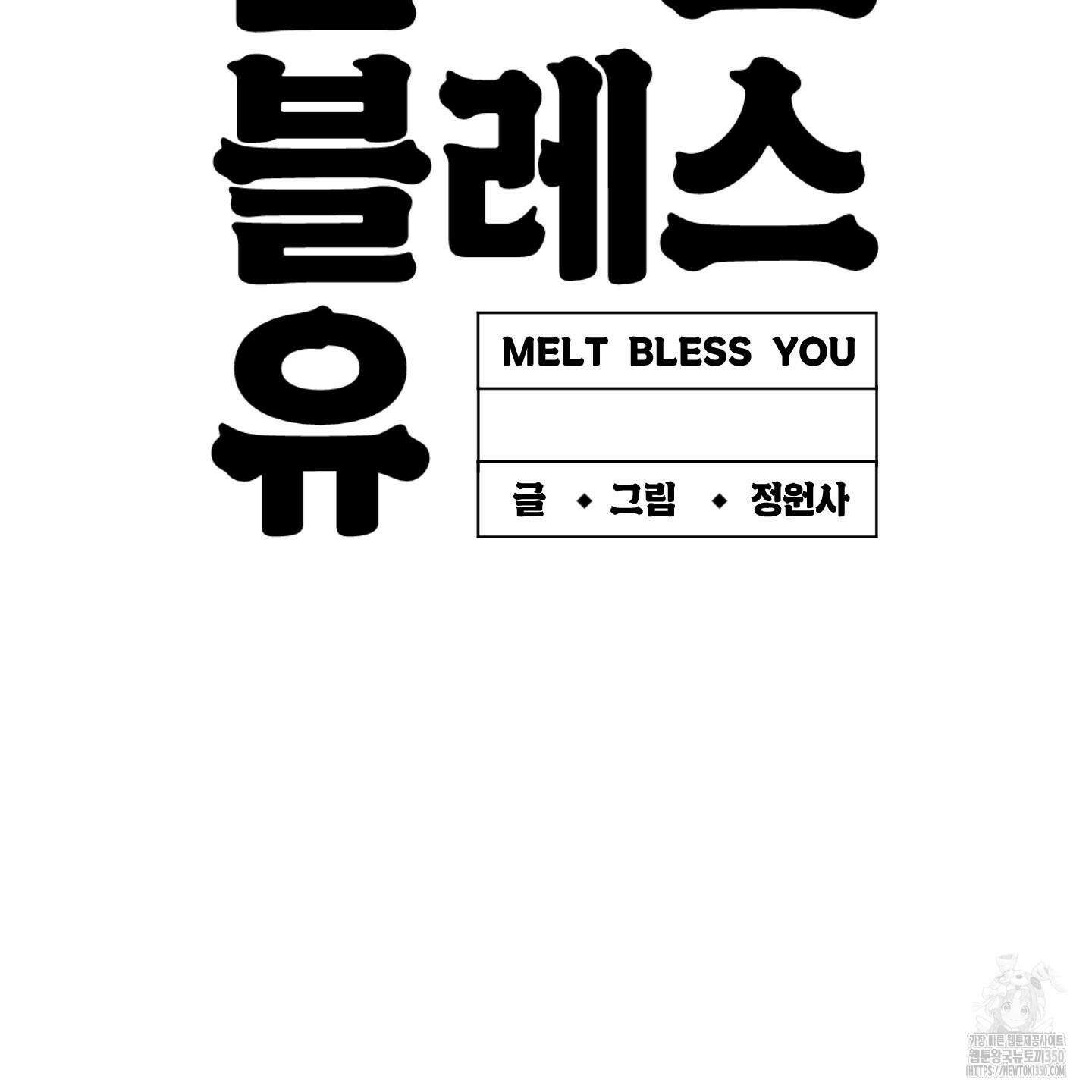 멜트 블레스 유 34화 103