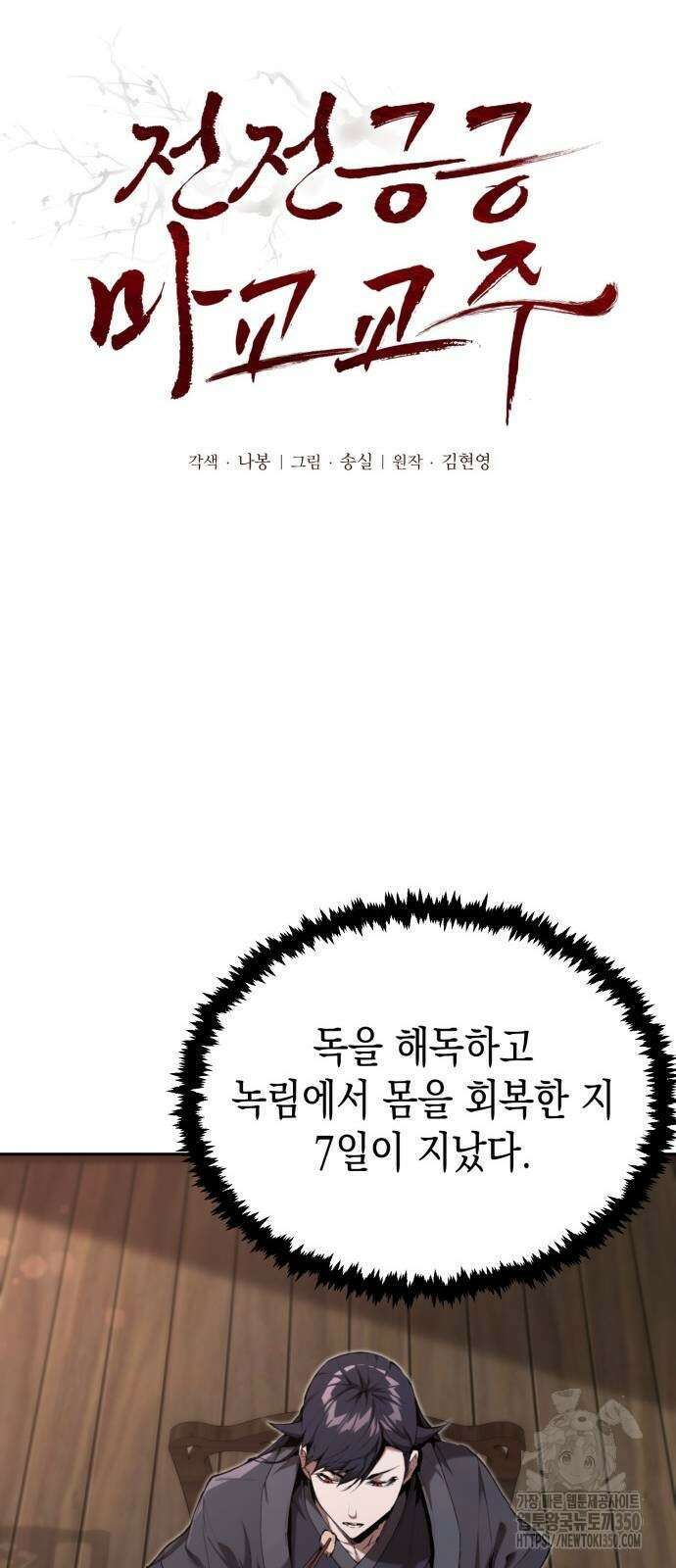 전전긍긍 마교교주 22화 11