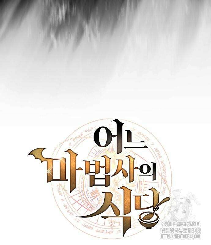 어느 마법사의 식당 45화 35