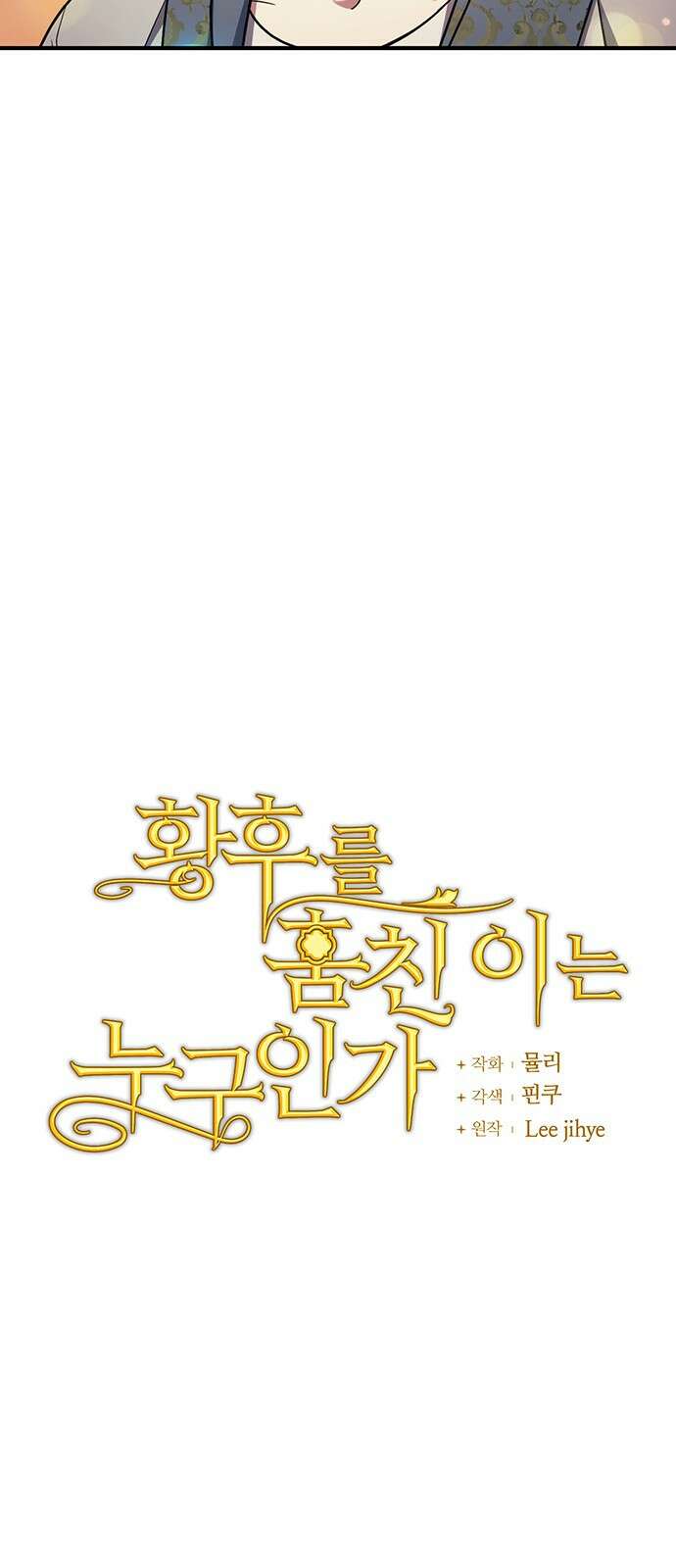황후를 훔친 이는 누구인가 60화 16