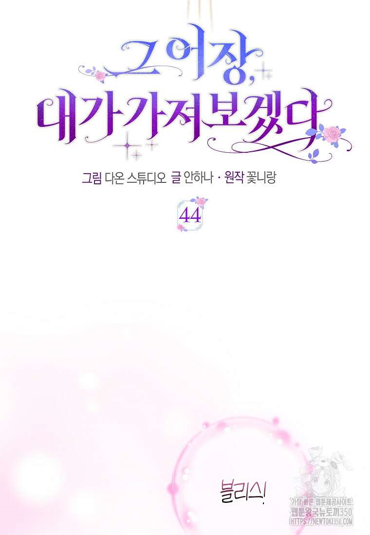 그 어장, 내가 가져보겠다 44화 18