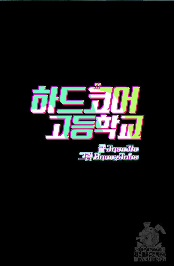 하드코어 고등학교 67화 4