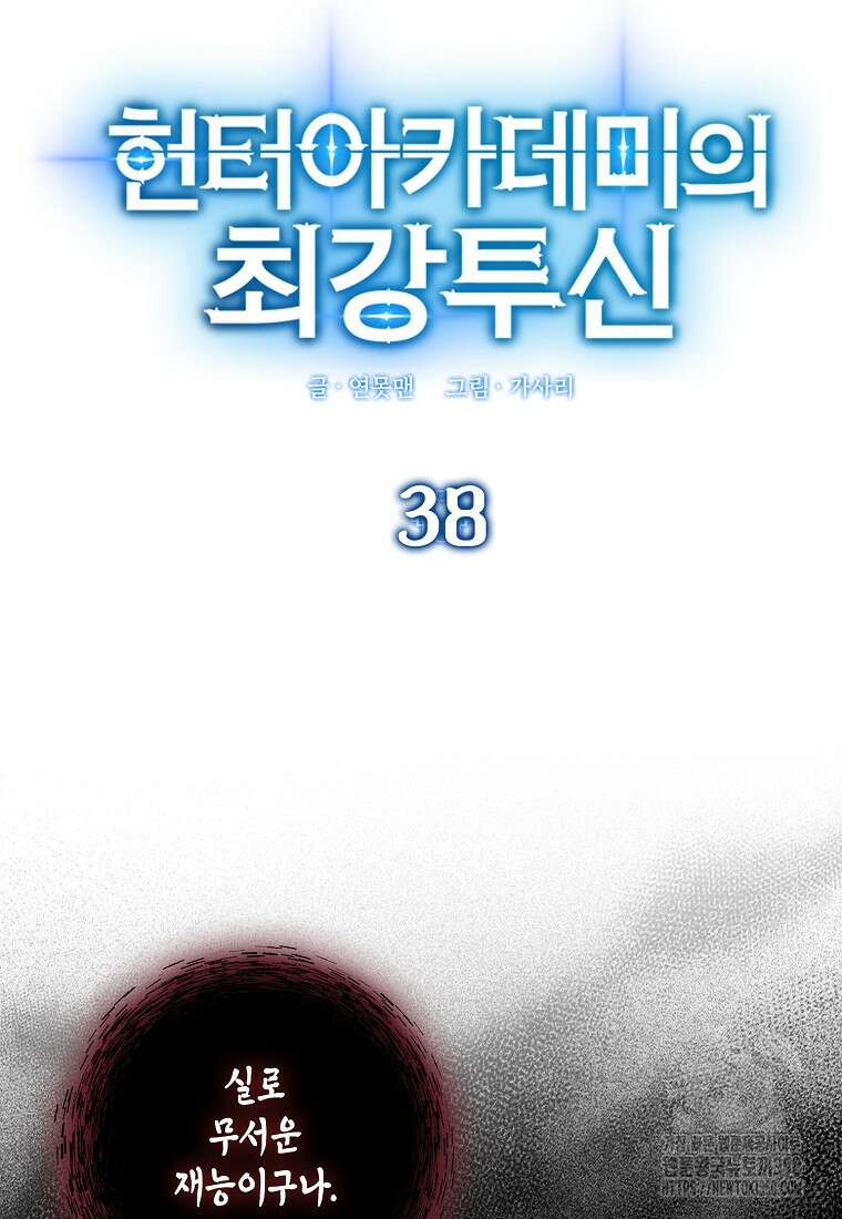 헌터 아카데미의 최강투신 38화 13