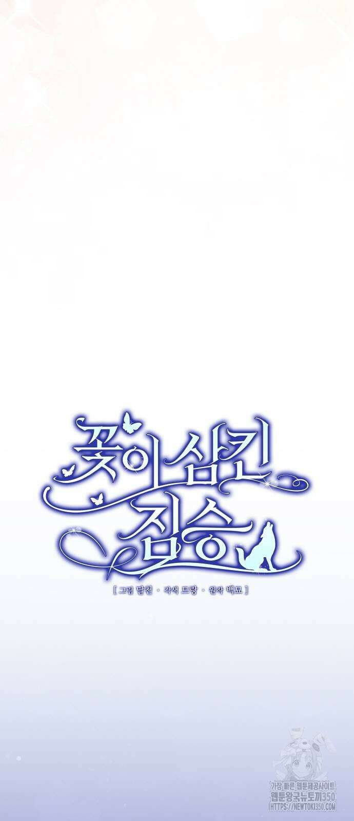 꽃이 삼킨 짐승 40화 22