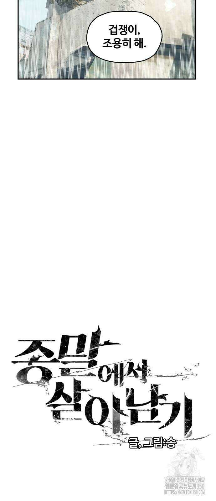 종말에서 살아남기 22화 9