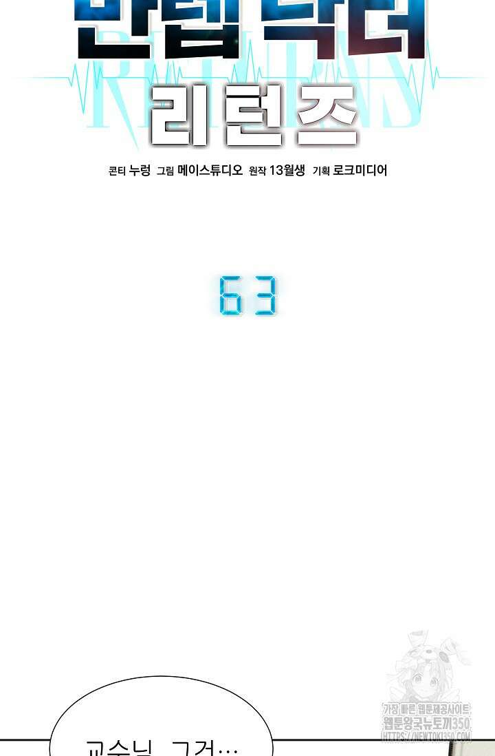 만렙 닥터 리턴즈 63화 18