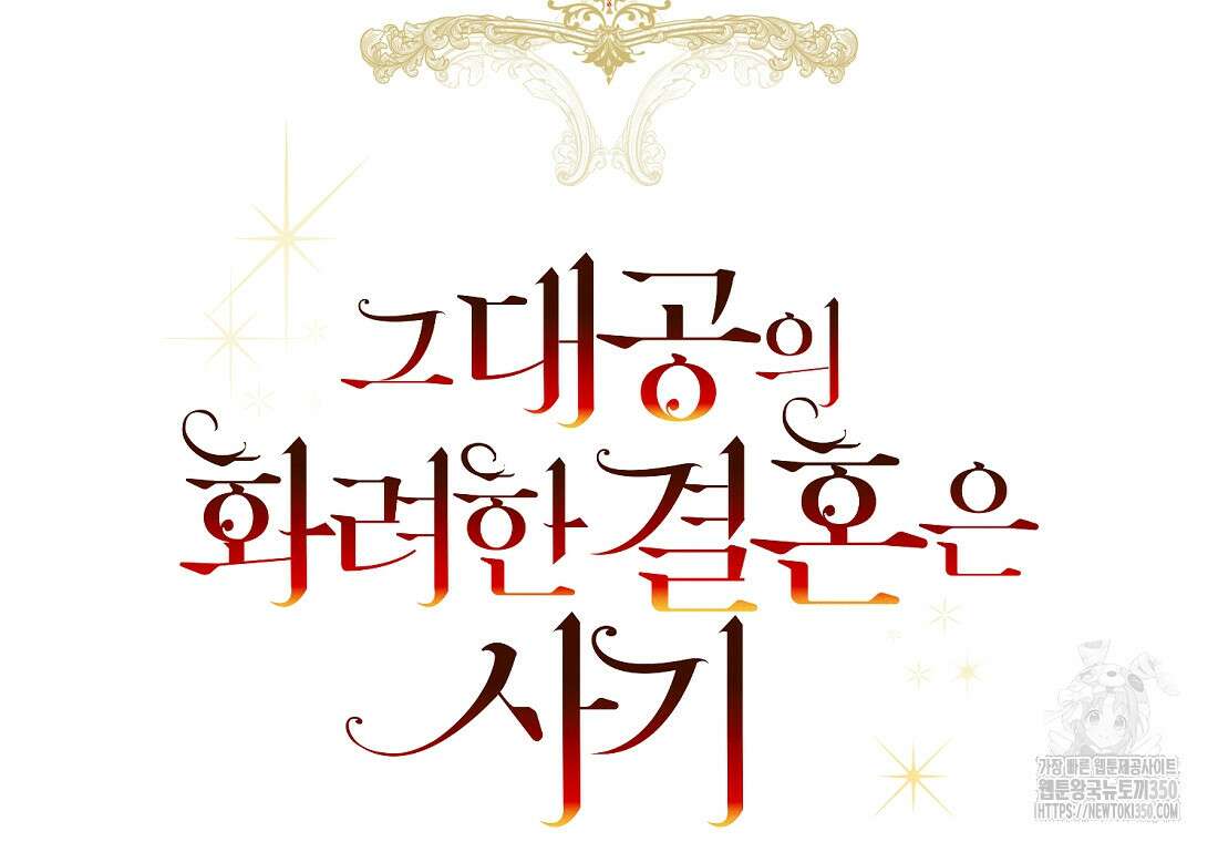 그 대공의 화려한 결혼은 사기 65화 23