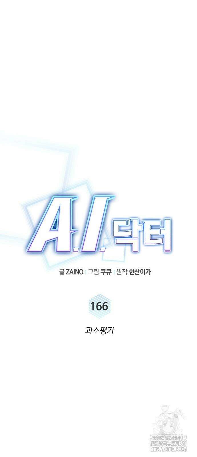 A.I. 닥터 166화 10