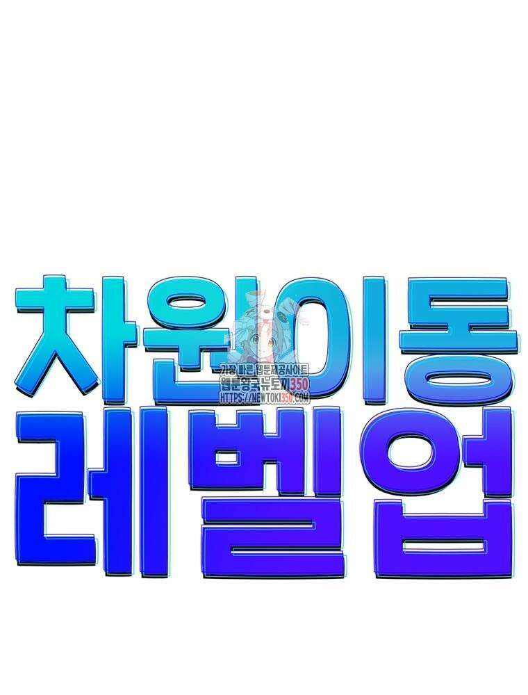 차원이동 레벨업 365화 1