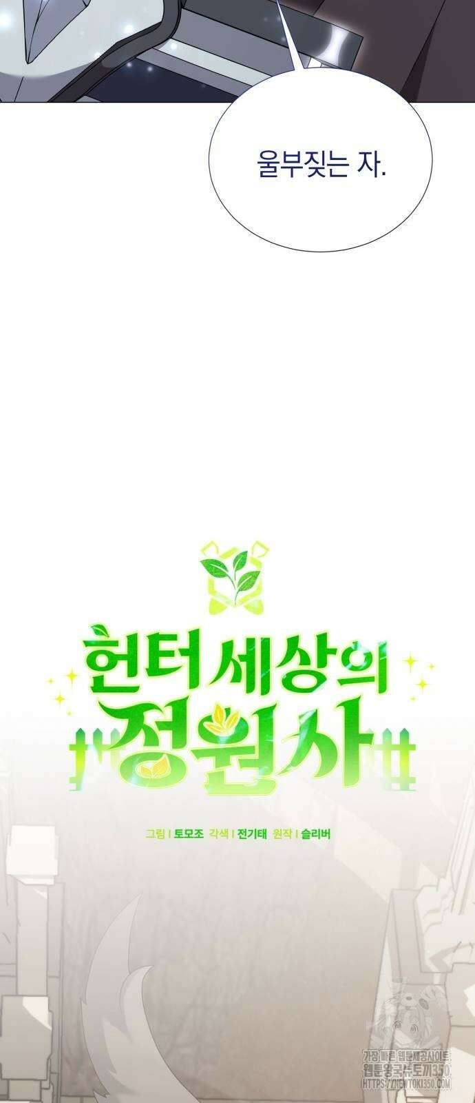 헌터 세상의 정원사 49화 15