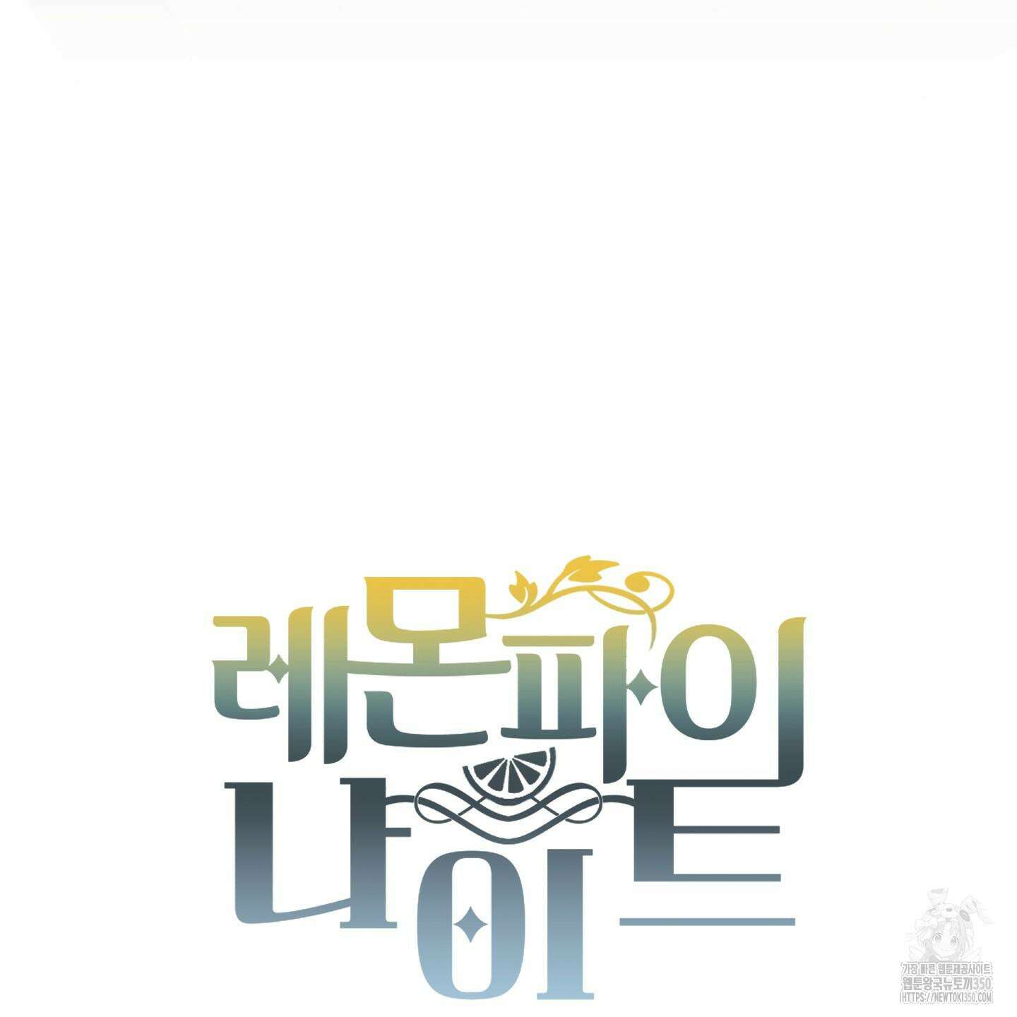 레몬파이 나이트 9화 4