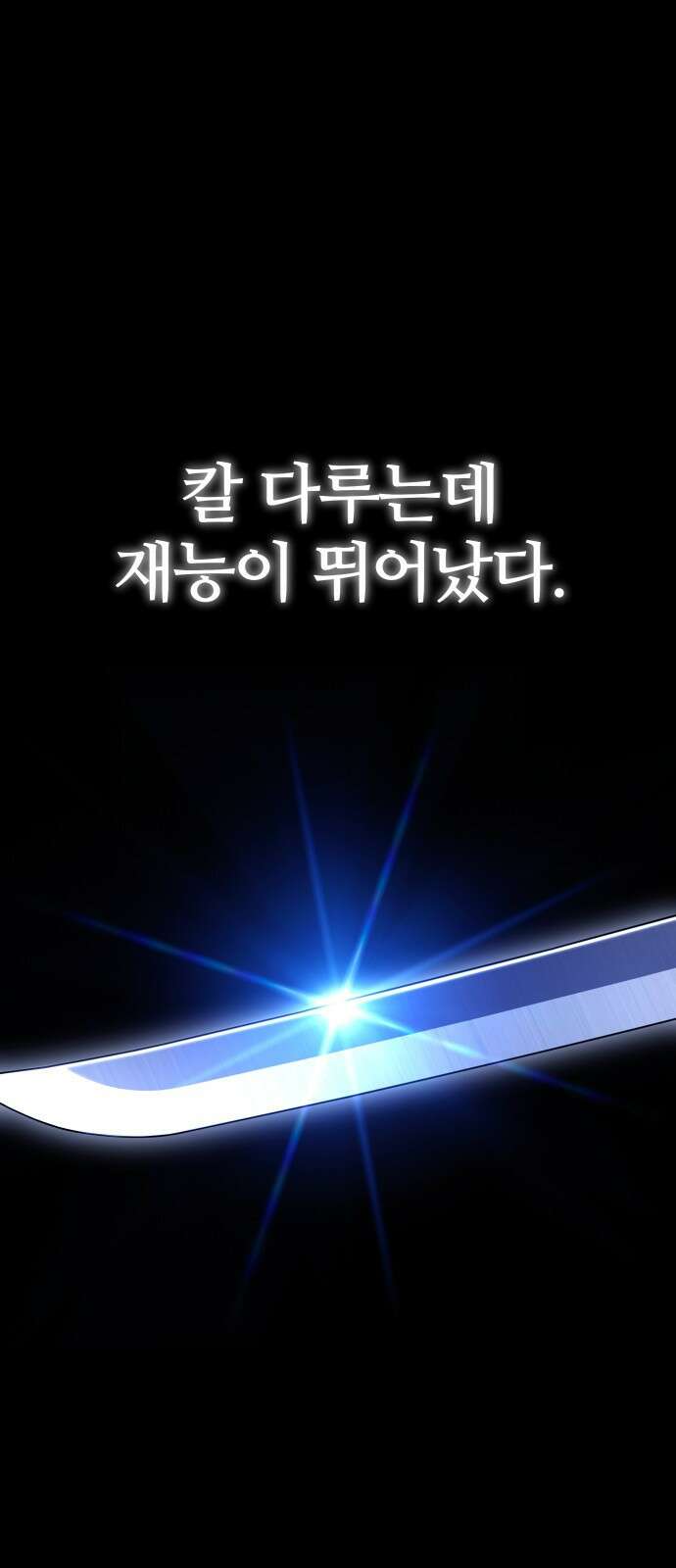 사시미 한 자루로 아카데미를 씹어먹음 프롤로그 1