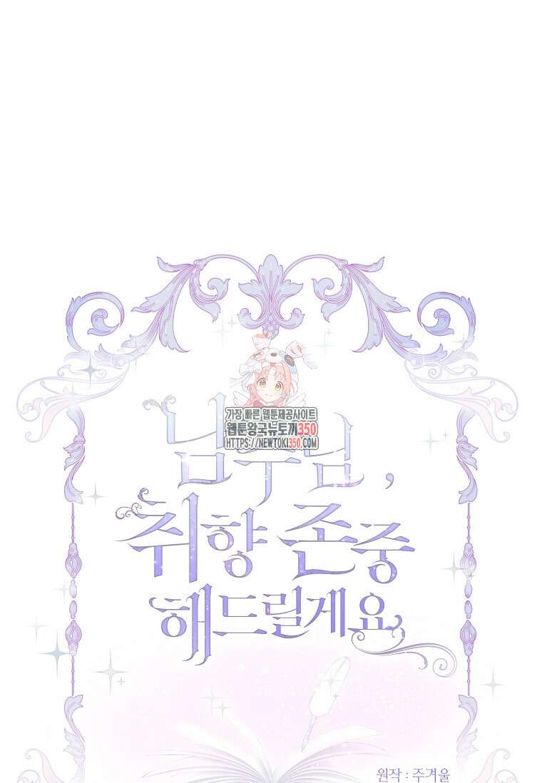 남주님, 취향 존중해드릴게요 59화 1