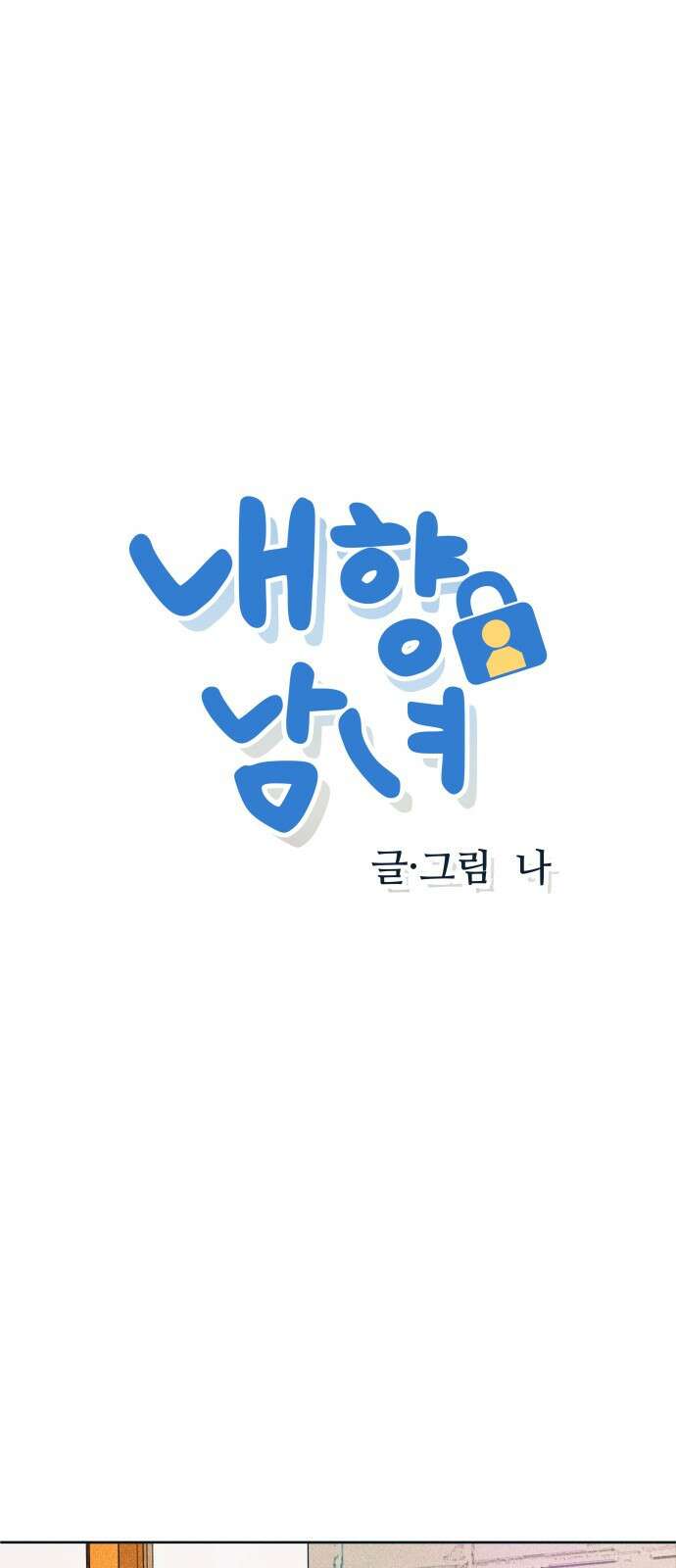 내향남녀 60화 P.S. I miss you 1