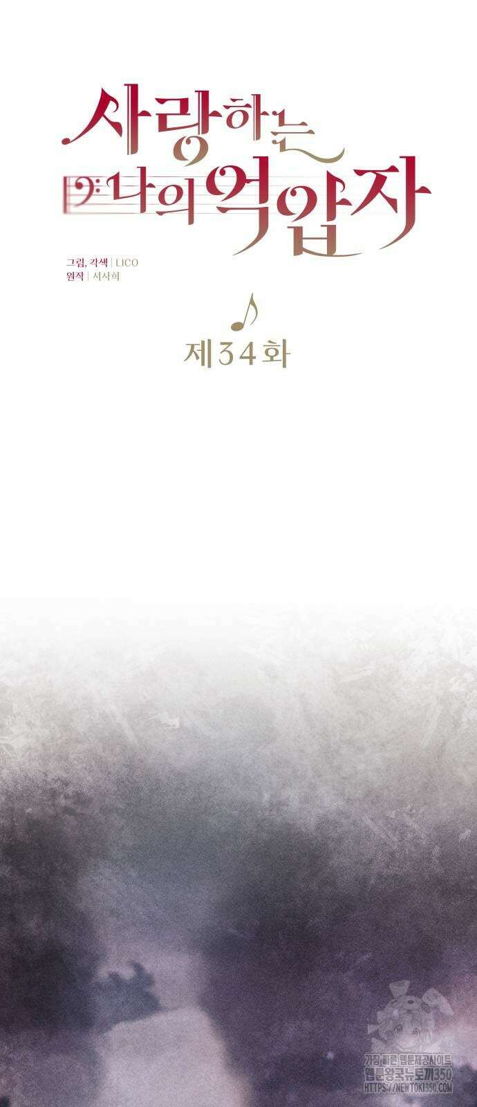 사랑하는 나의 억압자 34화 32