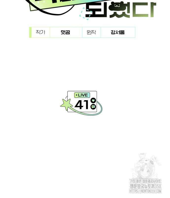 탑아이돌의 막내 멤버가 되었다 41화 13