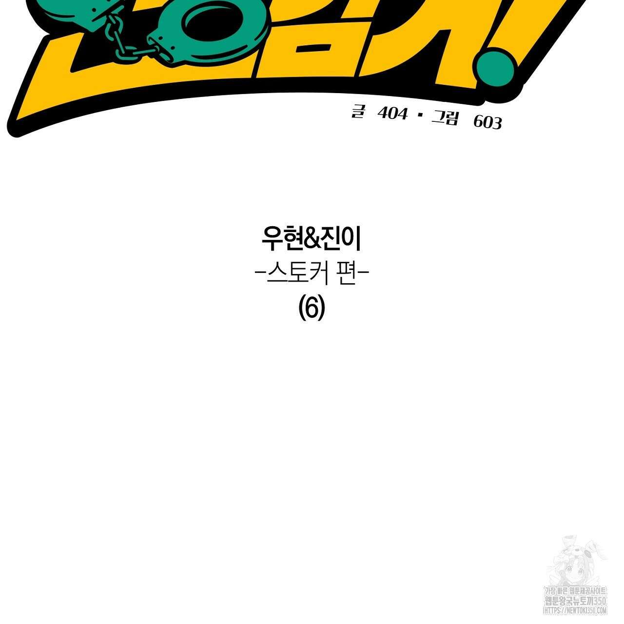 현장 검거! 12화 3