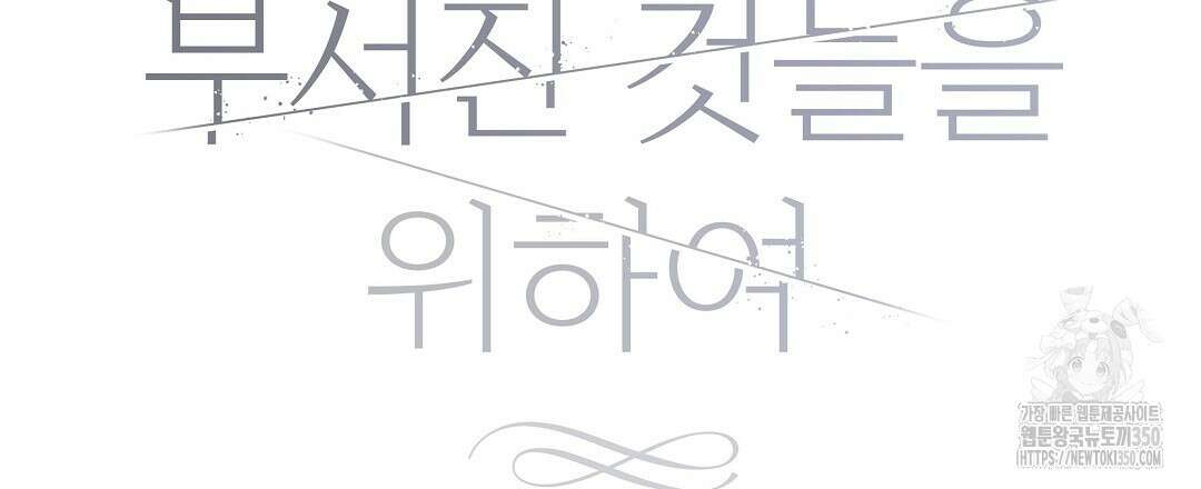 부서진 것들을 위하여 40화 15