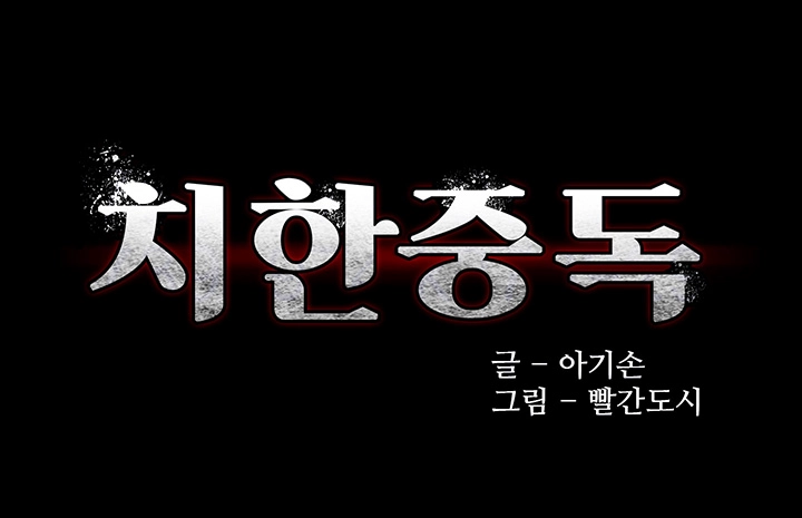 치한중독 91화 4