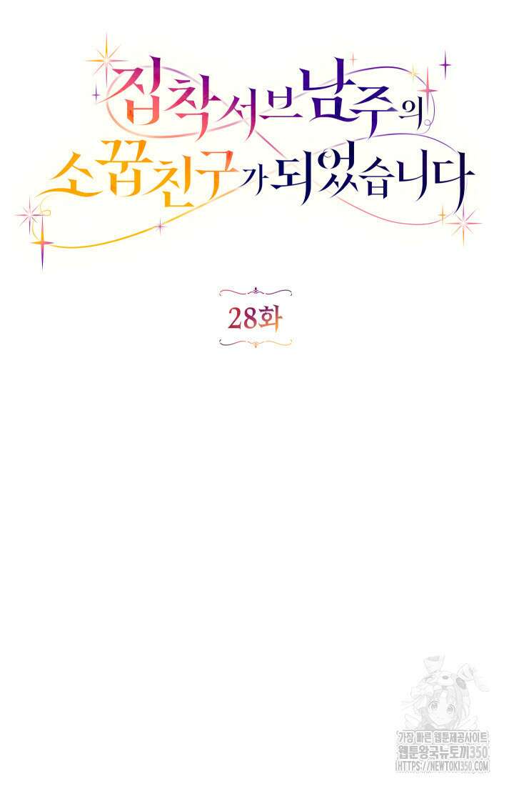 집착 서브 남주의 소꿉친구가 되었습니다 28화 40