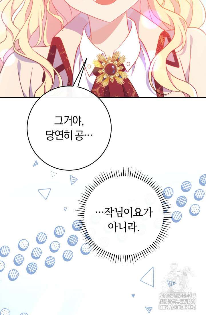 집착 서브 남주의 소꿉친구가 되었습니다 28화 107