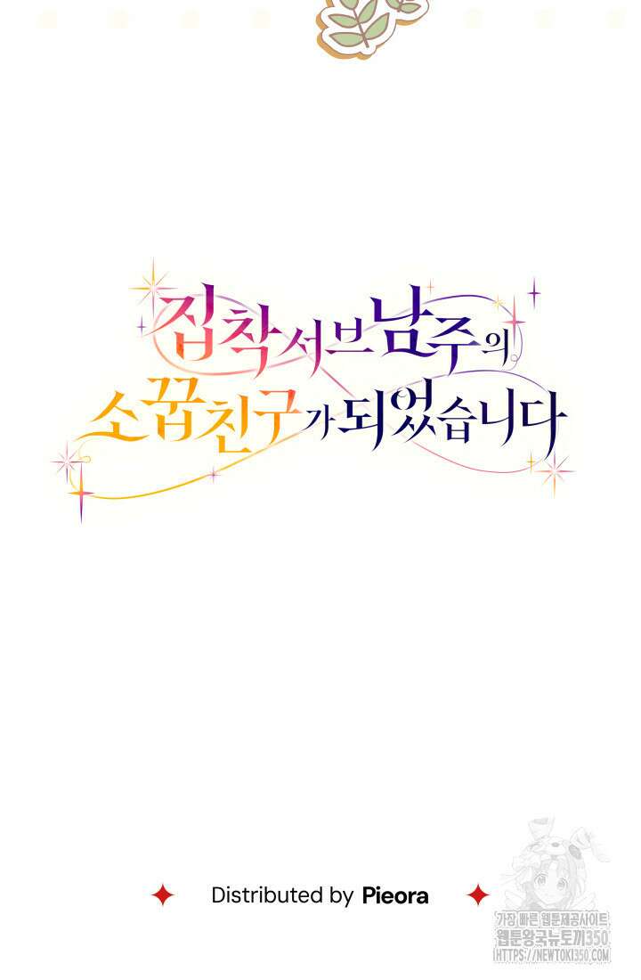 집착 서브 남주의 소꿉친구가 되었습니다 28화 136