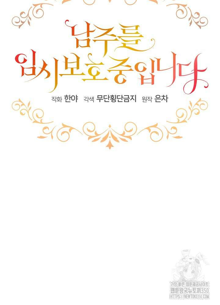 남주를 임시보호 중입니다 74화 49